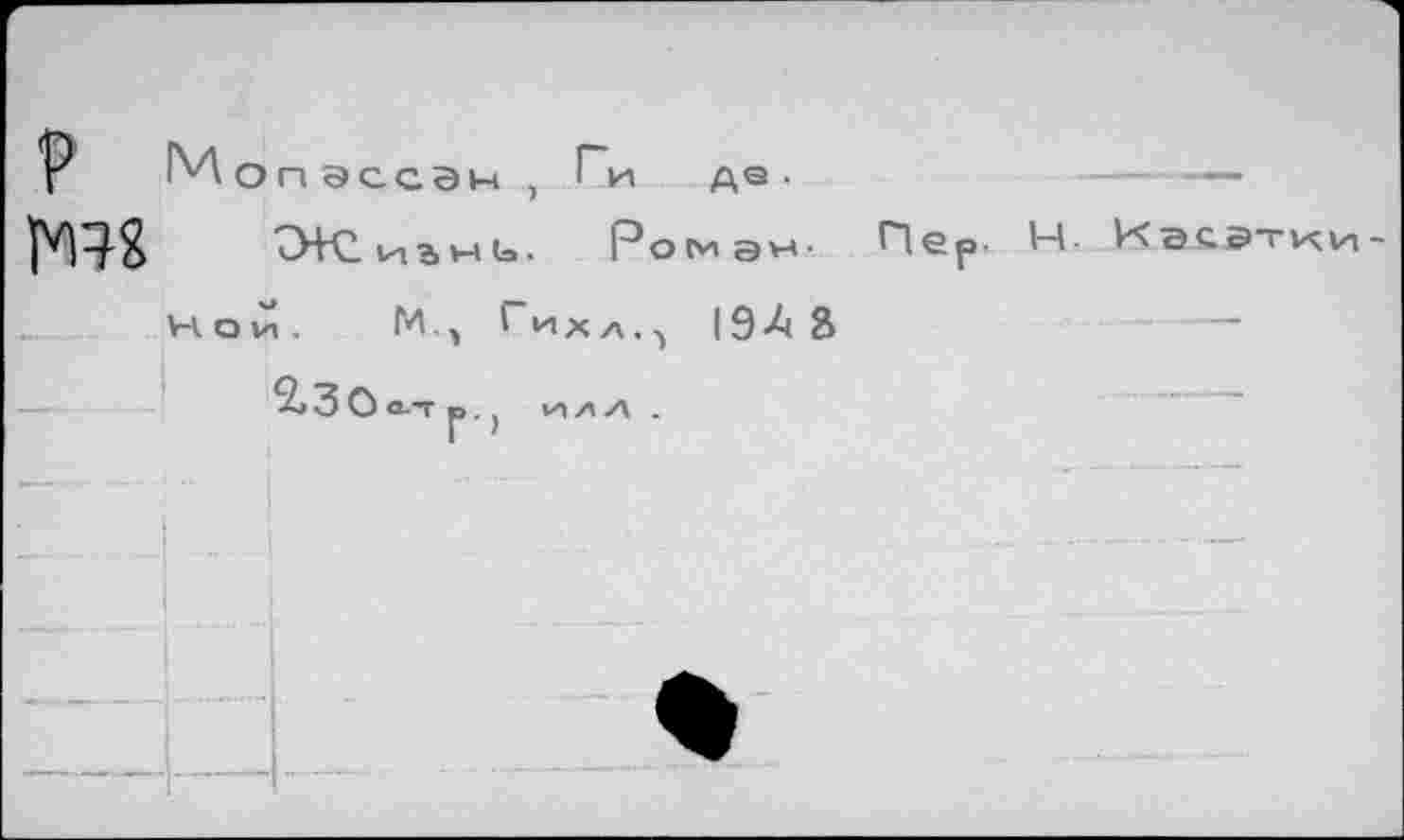 ﻿у м On ЭСС Эм , Ги де-	-----
“СЖ2 иьмь.	Ромэм- Пер- М- Иасэтхи
нои, М., Гиха.-) 19-4 8	---
2» 3 О О-Т р . j V-I А А .